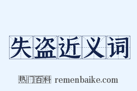 失盗近义词是什么意思的图片